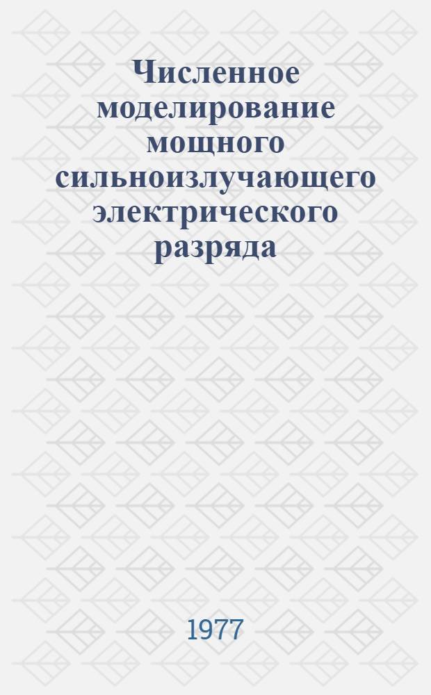 Численное моделирование мощного сильноизлучающего электрического разряда : Автореф. дис. на соиск. учен. степени канд. физ.-мат. наук : (01.01.07)
