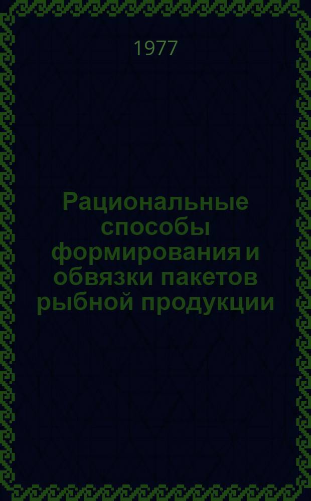 Рациональные способы формирования и обвязки пакетов рыбной продукции