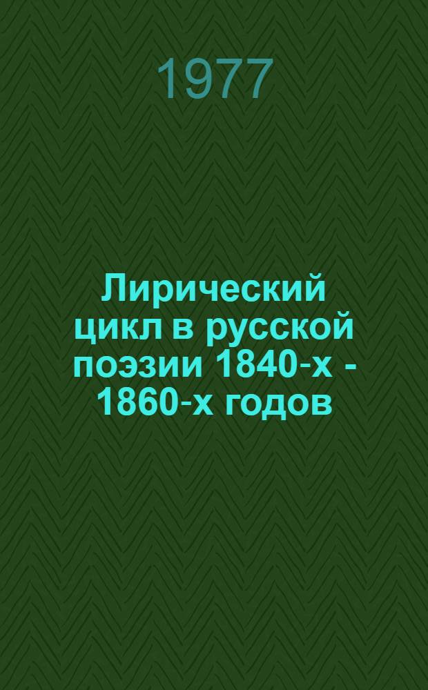 Лирический цикл в русской поэзии 1840-х - 1860-х годов : Автореф. дис. на соиск. учен. степени канд. филол. наук : (10.01.01)