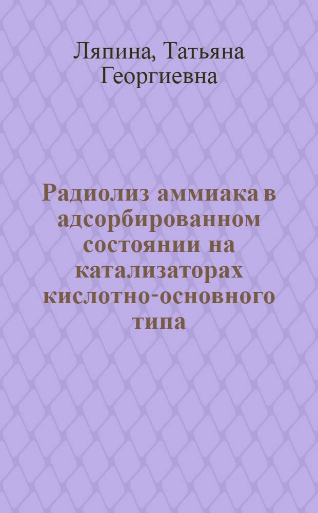 Радиолиз аммиака в адсорбированном состоянии на катализаторах кислотно-основного типа : Автореф. дис. на соиск. учен. степ. к.х.н