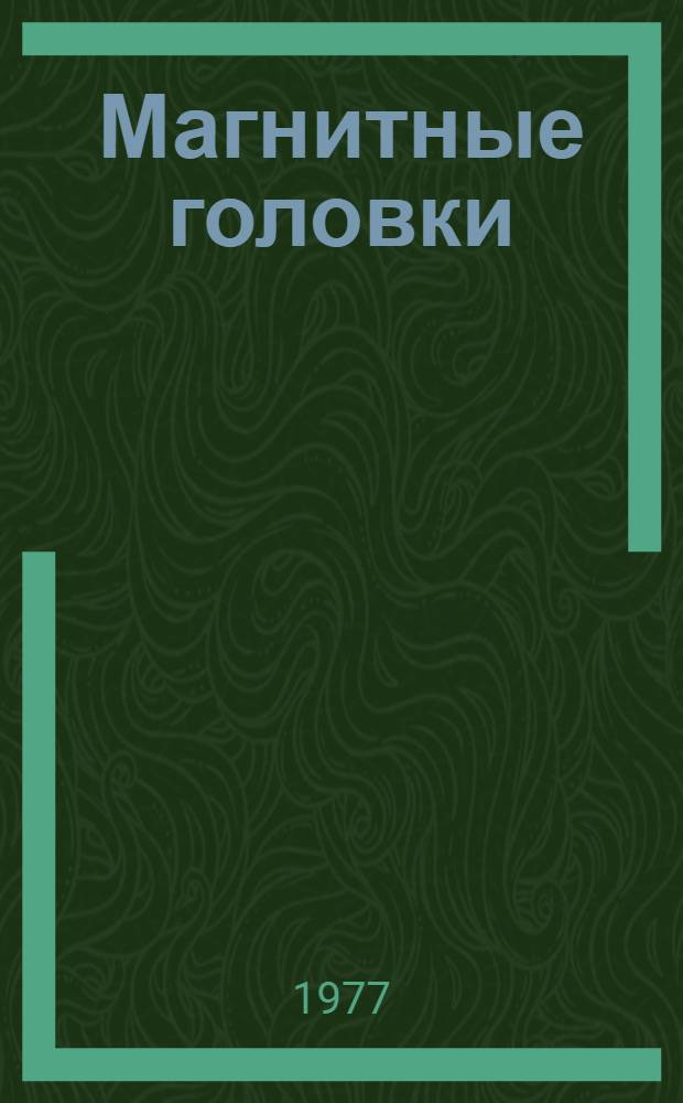 Магнитные головки