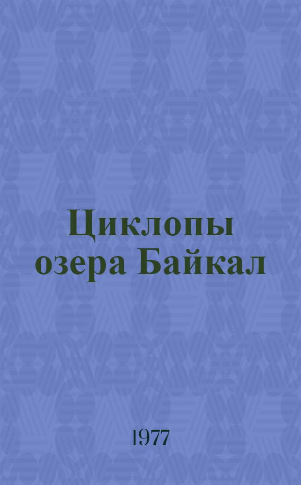 Циклопы озера Байкал : Автореф. дис. на соиск. учен. степени канд. биол. наук : (03.00.08)