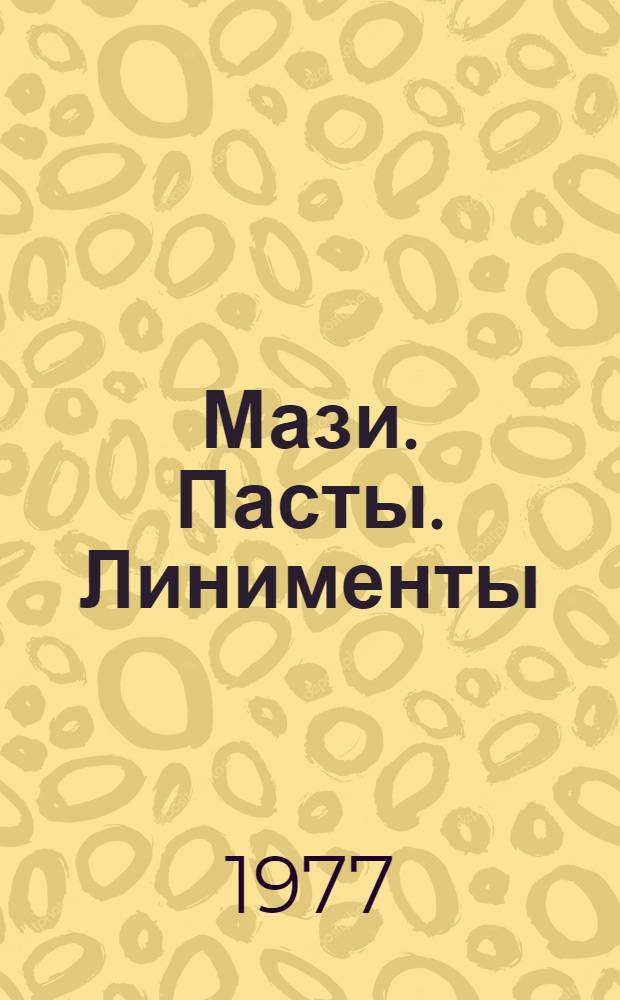 Мази. Пасты. Линименты : (Учеб. метод. разработка для слушателей фак. усоверш. провизоров)