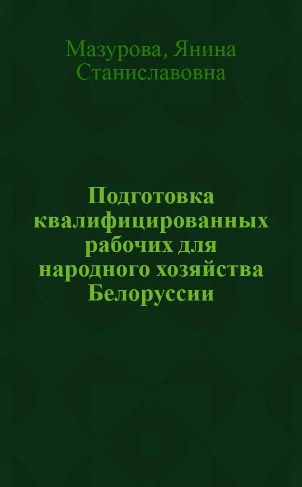 Подготовка квалифицированных рабочих для народного хозяйства Белоруссии : (Материал в помощь лектору)