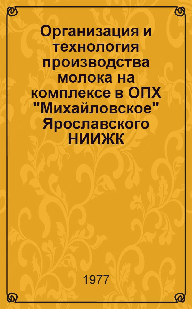 Организация и технология производства молока на комплексе в ОПХ "Михайловское" Ярославского НИИЖК