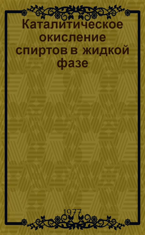 Каталитическое окисление спиртов в жидкой фазе : Автореф. дис. на соиск. учен. степени канд. хим. наук : (02.00.04)