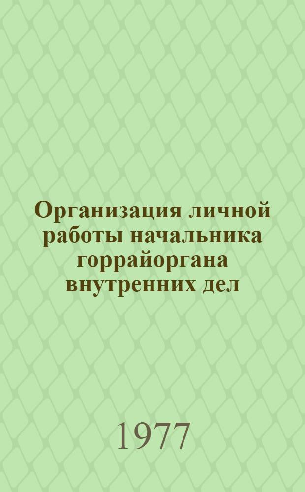 Организация личной работы начальника горрайоргана внутренних дел