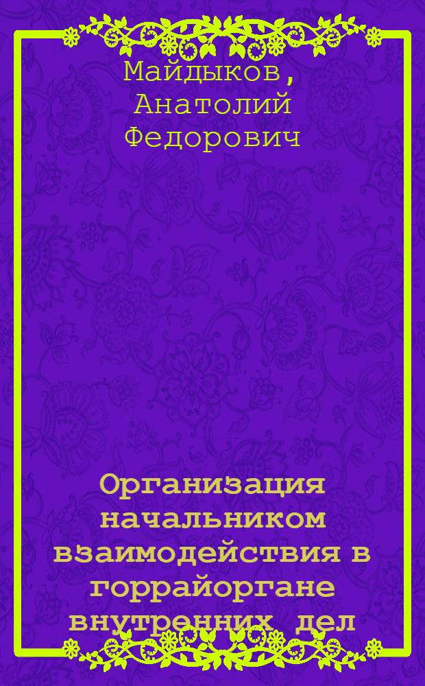 Организация начальником взаимодействия в горрайоргане внутренних дел