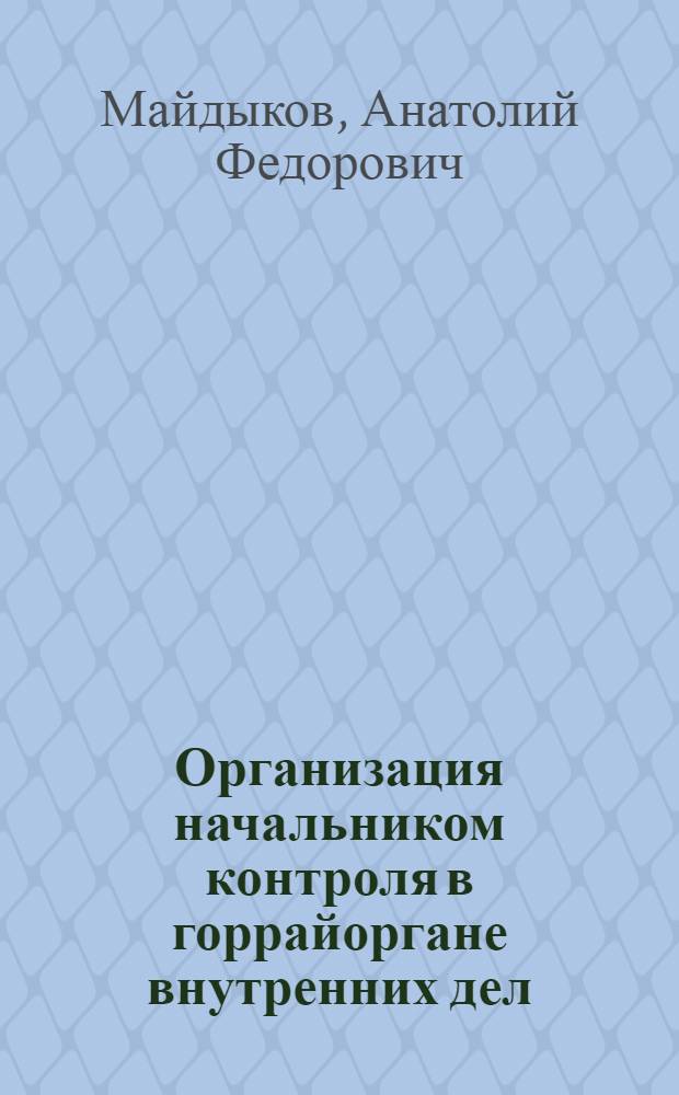 Организация начальником контроля в горрайоргане внутренних дел