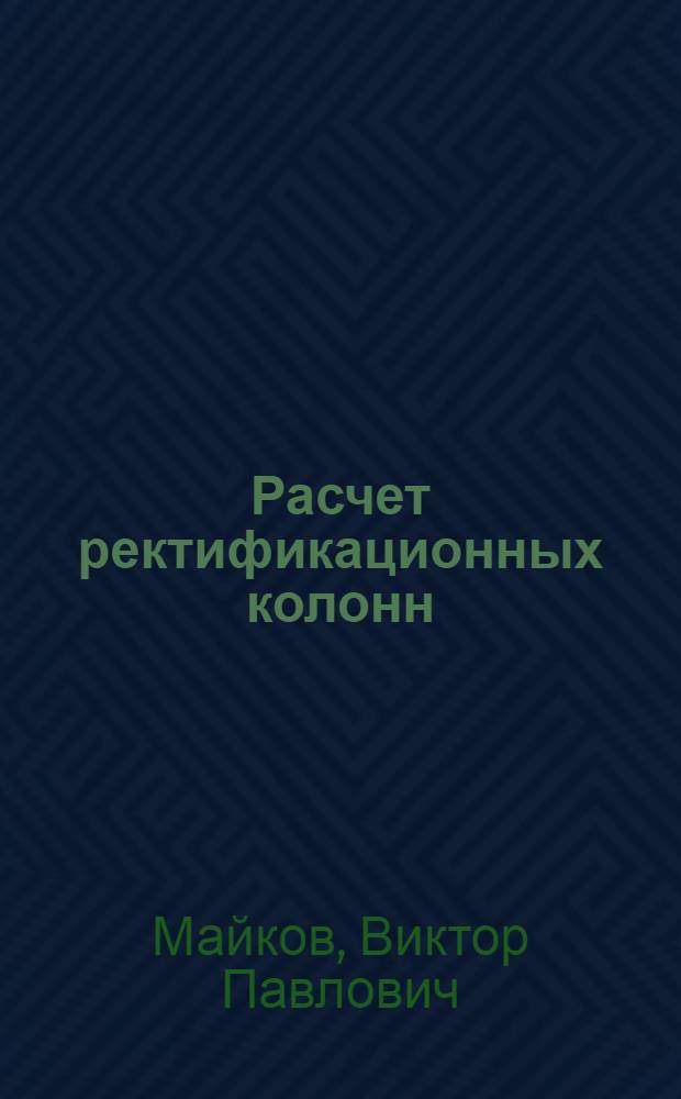 Расчет ректификационных колонн : Системно-информ. подход : Учеб. пособие для специализации "Нефтехим. техника"