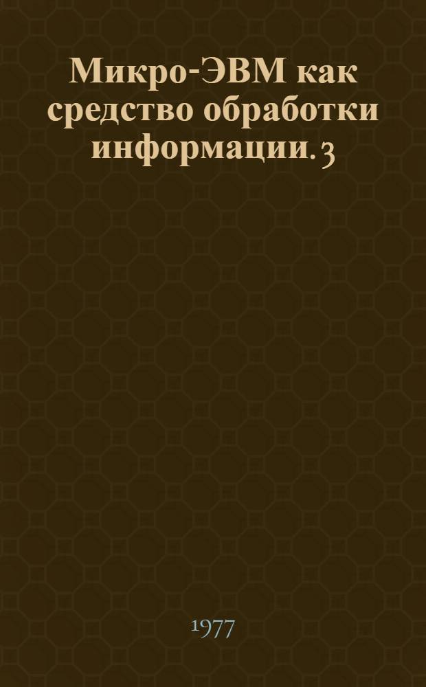 Микро-ЭВМ как средство обработки информации. [3]