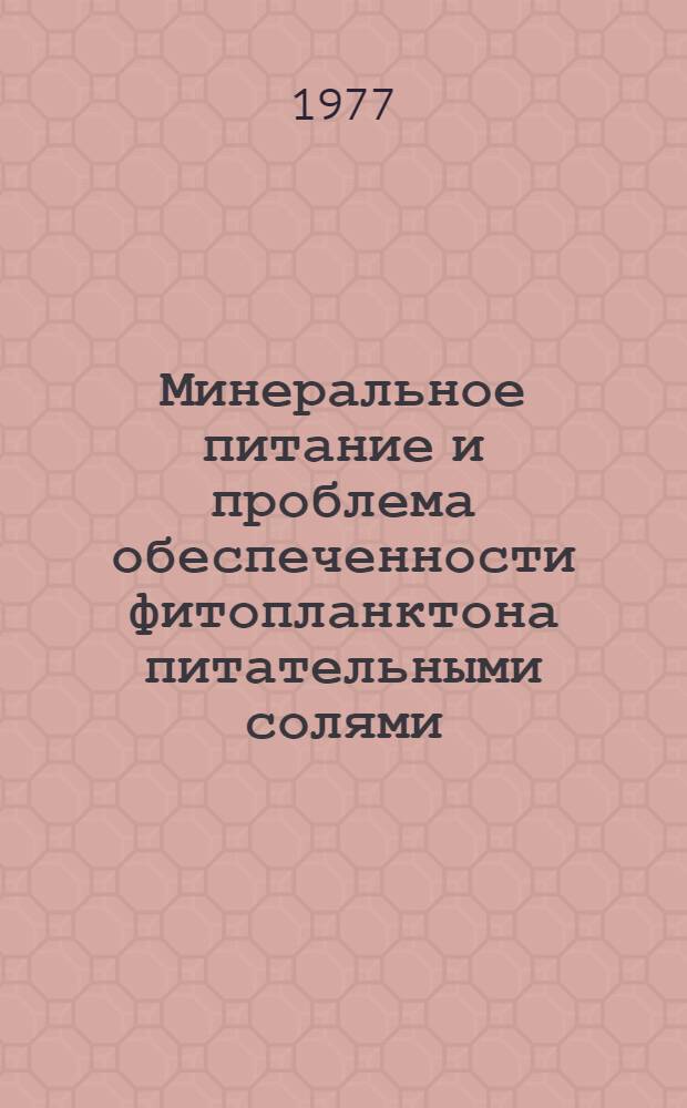 Минеральное питание и проблема обеспеченности фитопланктона питательными солями