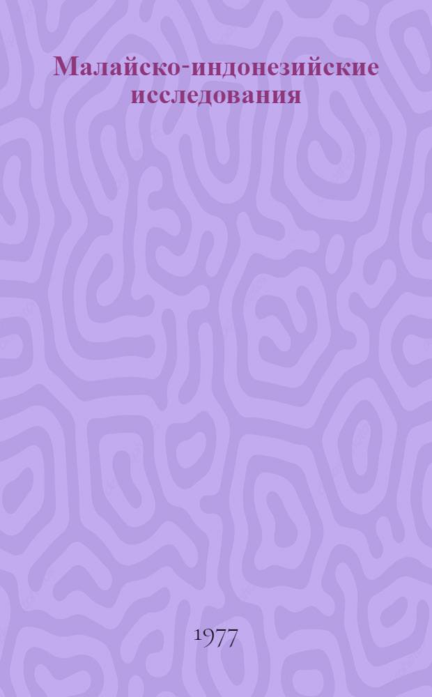 Малайско-индонезийские исследования