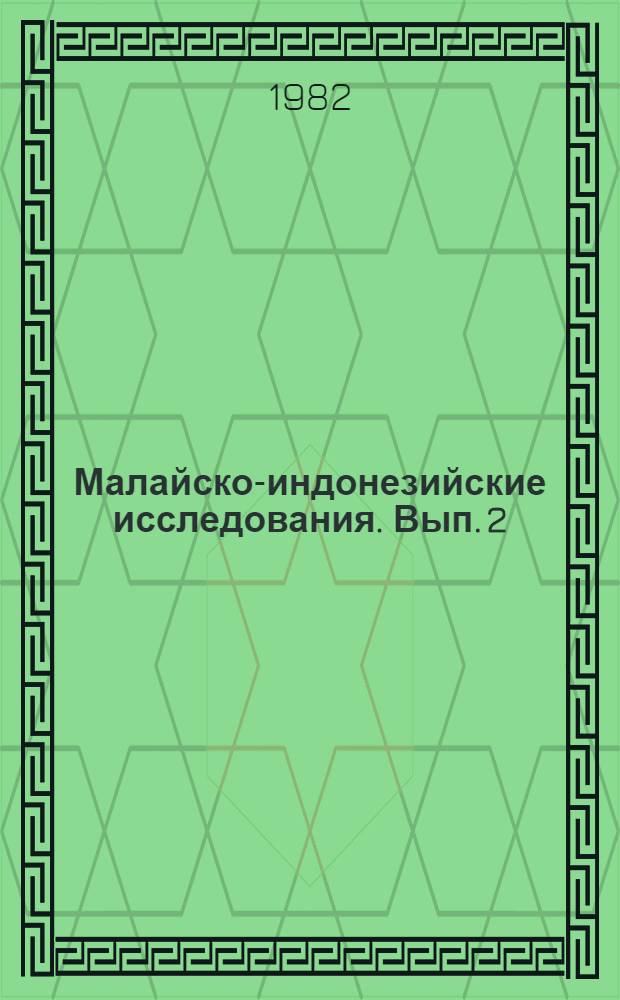 Малайско-индонезийские исследования. [Вып. 2]