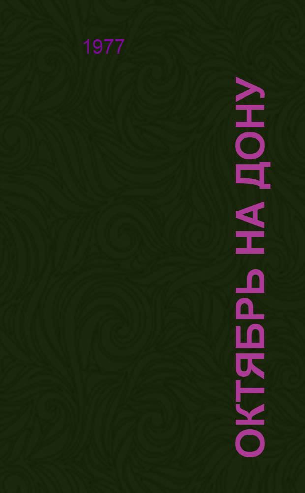 Октябрь на Дону : (Информ.-справ. материал)