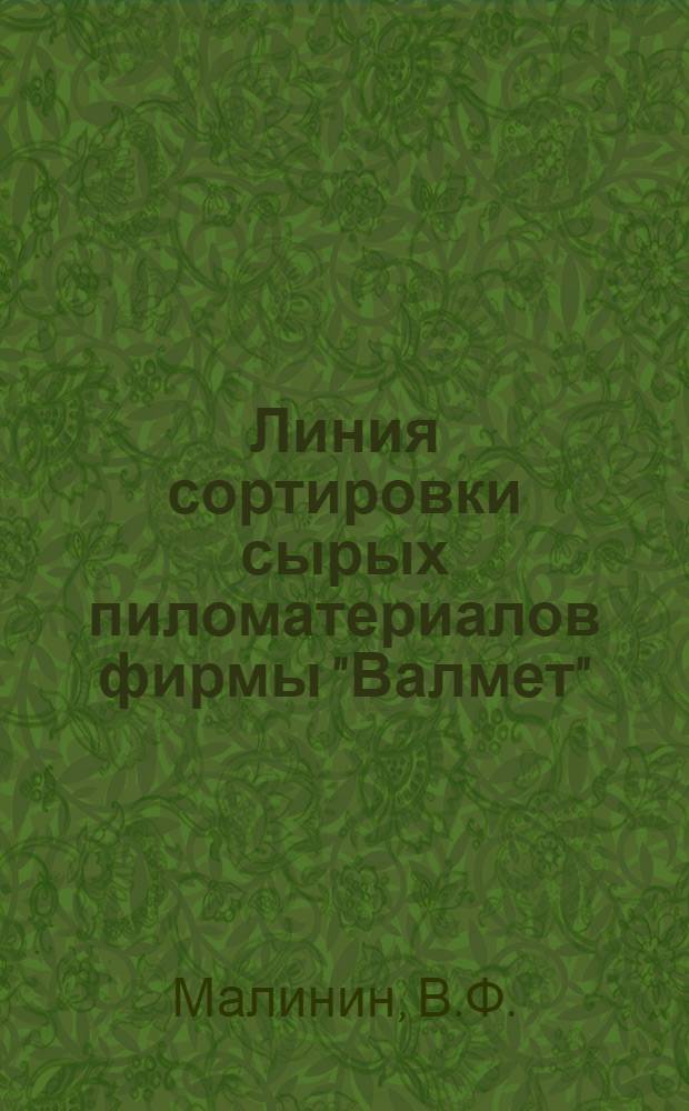 Линия сортировки сырых пиломатериалов фирмы "Валмет"