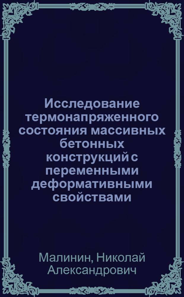 Исследование термонапряженного состояния массивных бетонных конструкций с переменными деформативными свойствами : Автореф. дис. на соиск. учен. степени канд. техн. наук : (05.23.01)