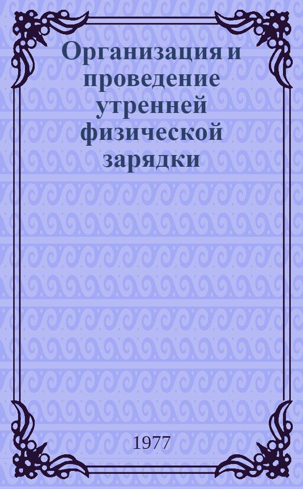 Организация и проведение утренней физической зарядки