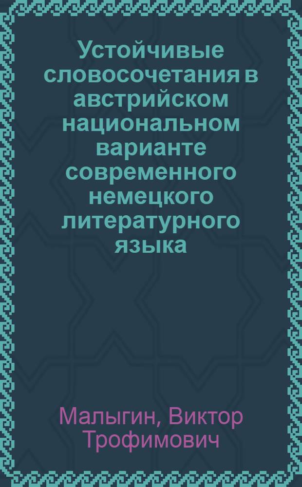 Устойчивые словосочетания в австрийском национальном варианте современного немецкого литературного языка : Автореф. дис. на соиск. учен. степени канд. филол. наук : (10.02.04)