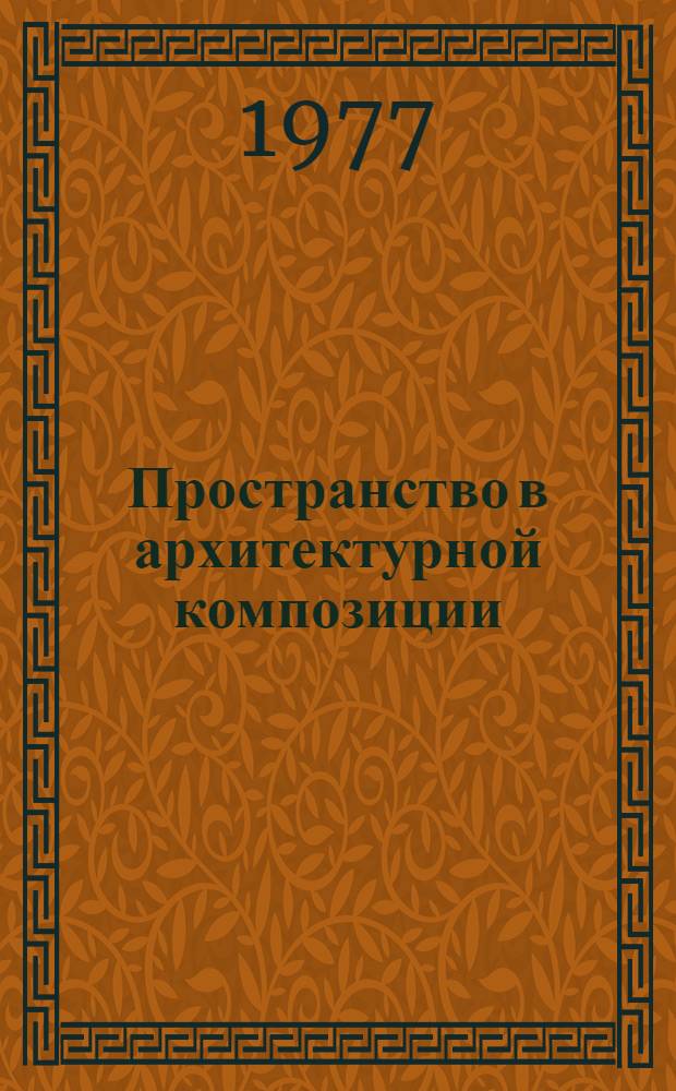 Пространство в архитектурной композиции : (Вопросы теории и методики преподавания архитектуры в курсе "Объемно-пространственная композиция") : Автореф. дис. на соиск. учен. степени канд. архитектуры : (18.00.01)