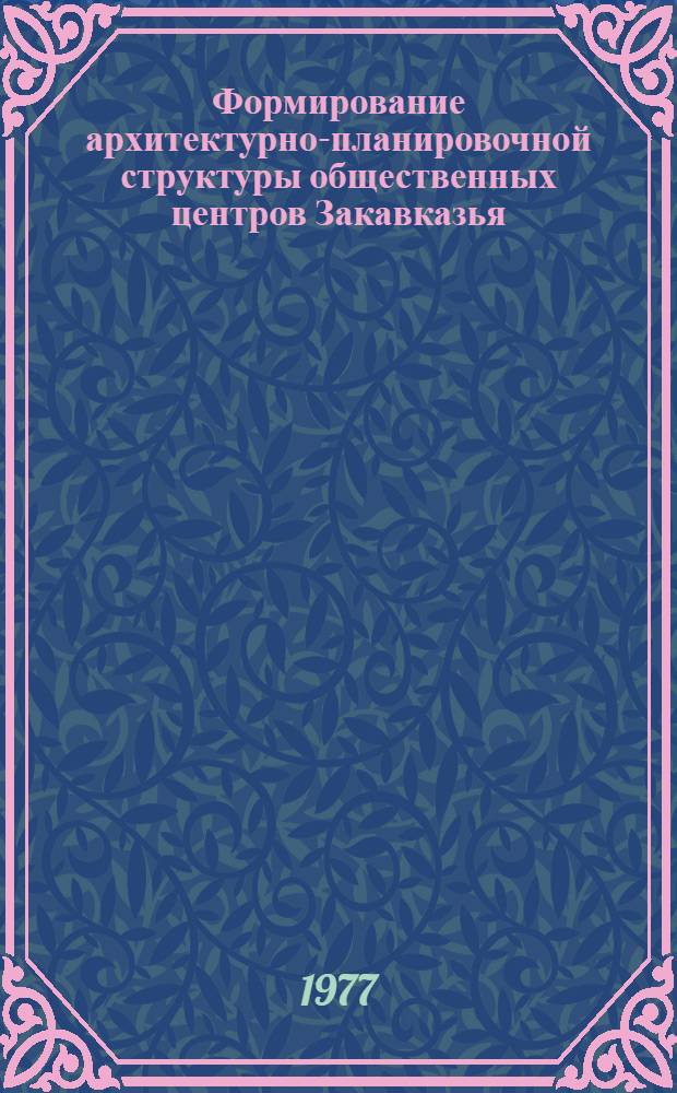 Формирование архитектурно-планировочной структуры общественных центров Закавказья