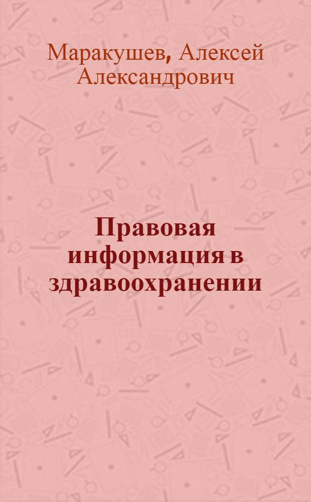 Правовая информация в здравоохранении : Вып. 1