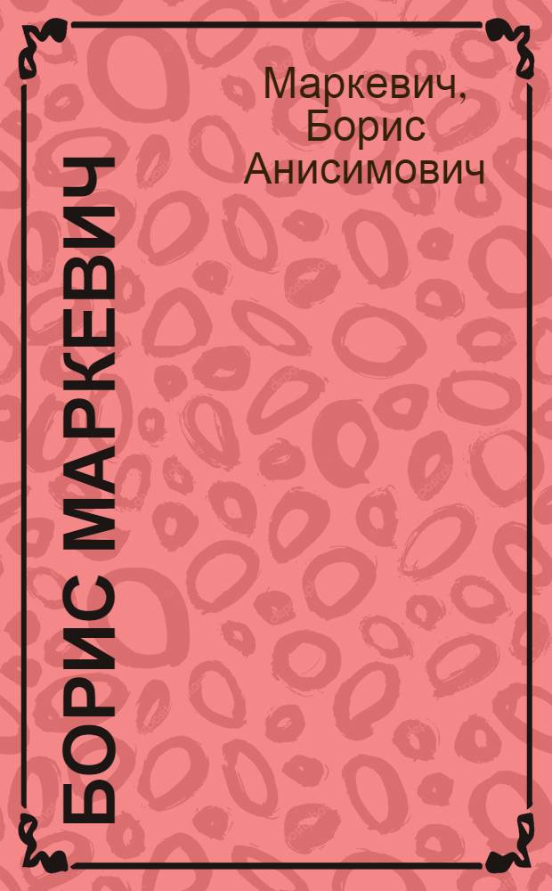 Борис Маркевич : Книжная графика. Акварель : Каталог выставки