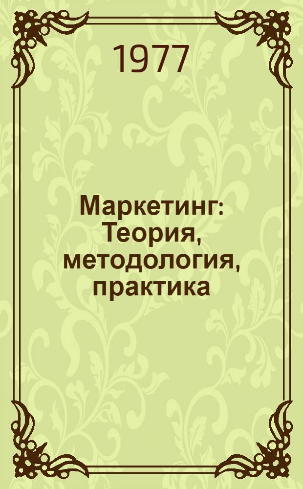 Маркетинг : Теория, методология, практика