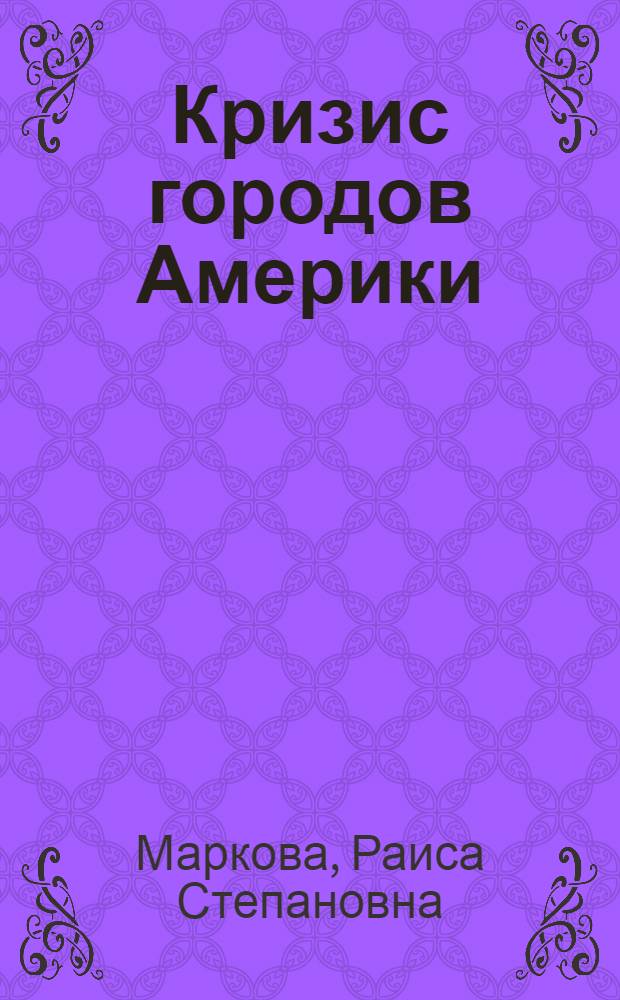 [Кризис городов Америки]