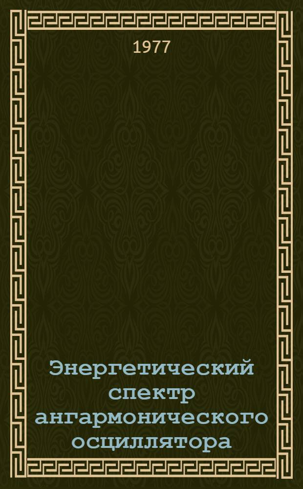 Энергетический спектр ангармонического осциллятора