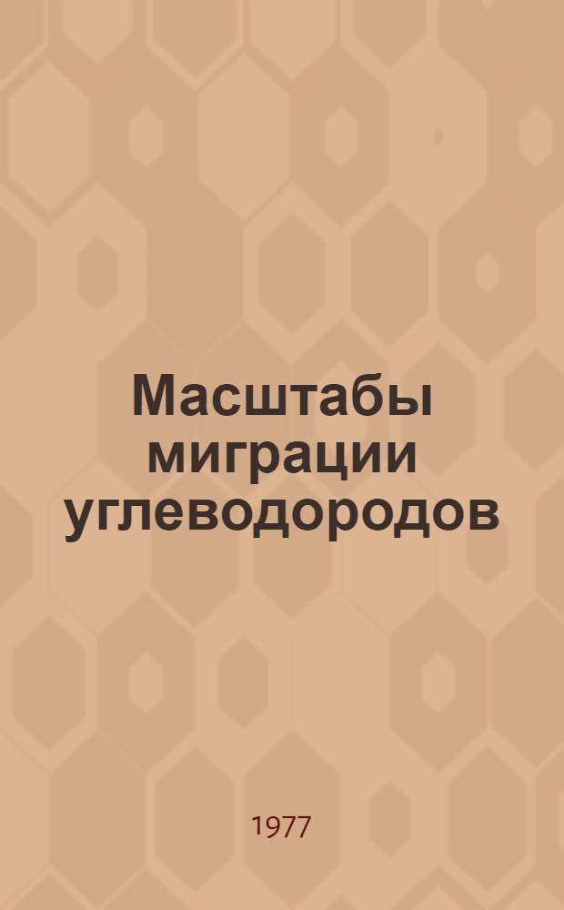 Масштабы миграции углеводородов : [Сборник статей]. Ч. 1