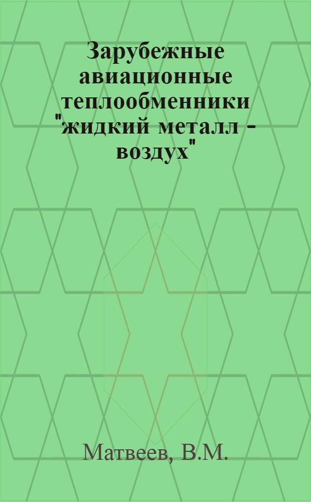 Зарубежные авиационные теплообменники "жидкий металл - воздух"