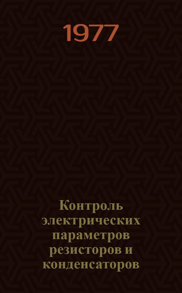 Контроль электрических параметров резисторов и конденсаторов