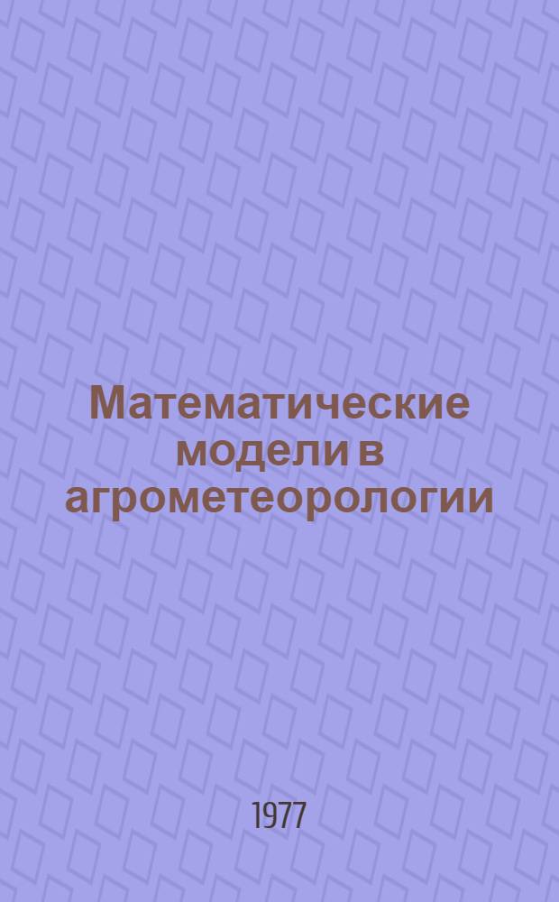 Математические модели в агрометеорологии : Сборник статей