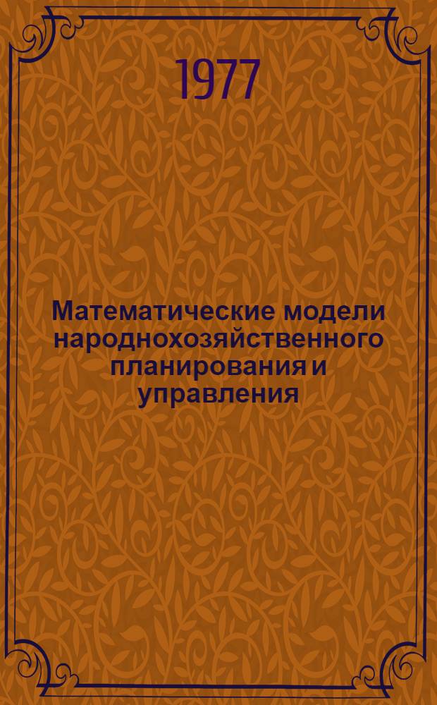 Математические модели народнохозяйственного планирования и управления : Материалы науч. семинара, 1976