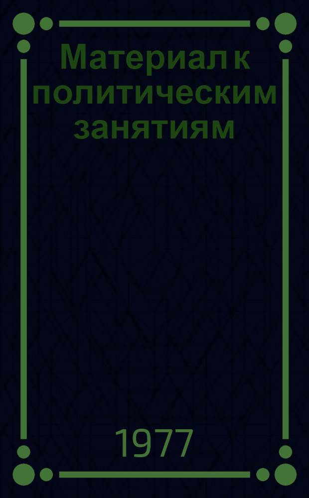 Материал к политическим занятиям