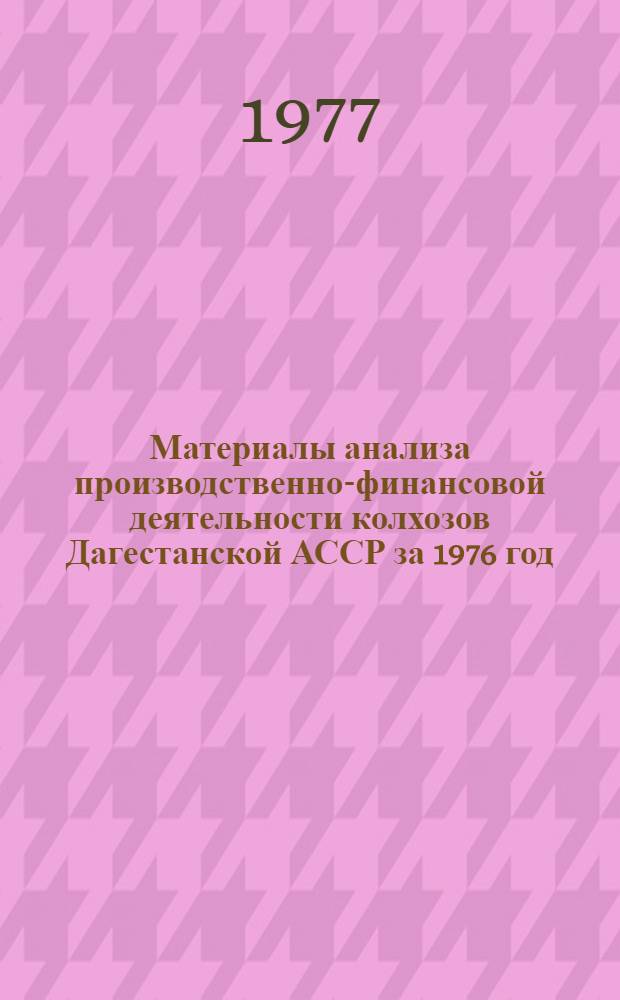 Материалы анализа производственно-финансовой деятельности колхозов Дагестанской АССР за 1976 год