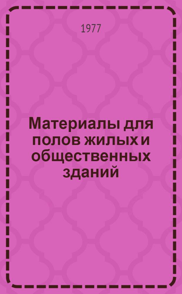 Материалы для полов жилых и общественных зданий