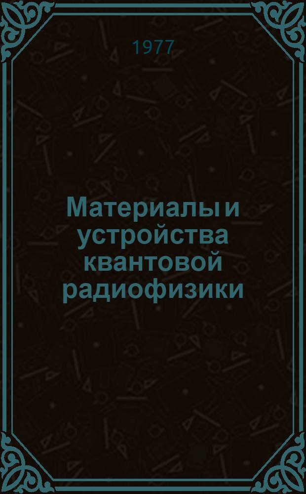 Материалы и устройства квантовой радиофизики : Сборник статей