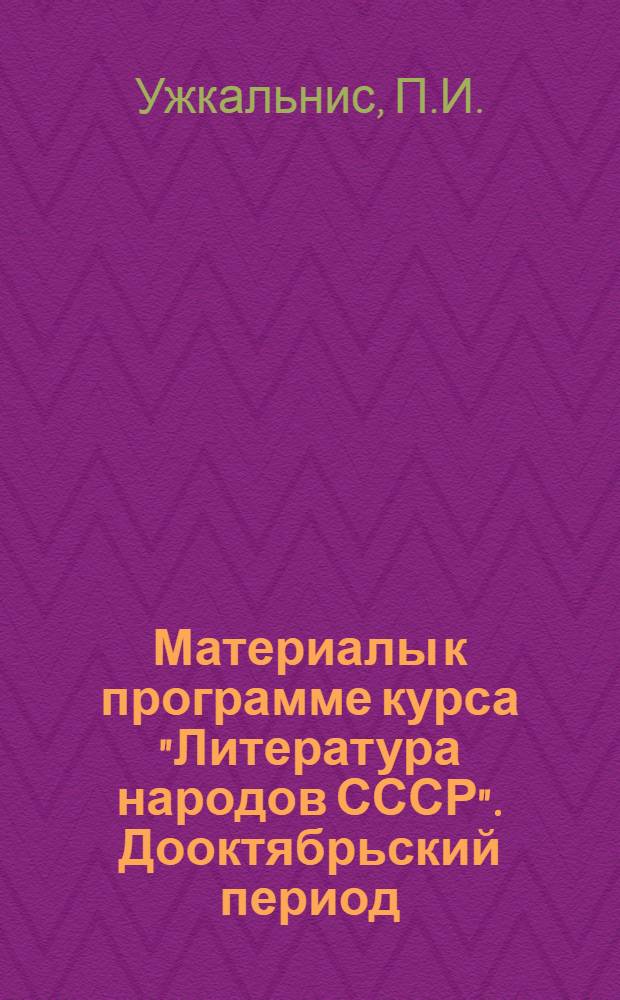 Материалы к программе курса "Литература народов СССР". Дооктябрьский период : Для студентов стационарного и заоч. отд-ния филол. фак. Вильнюс. гос. ун-та им. В. Мицкявичуса-Капсукаса