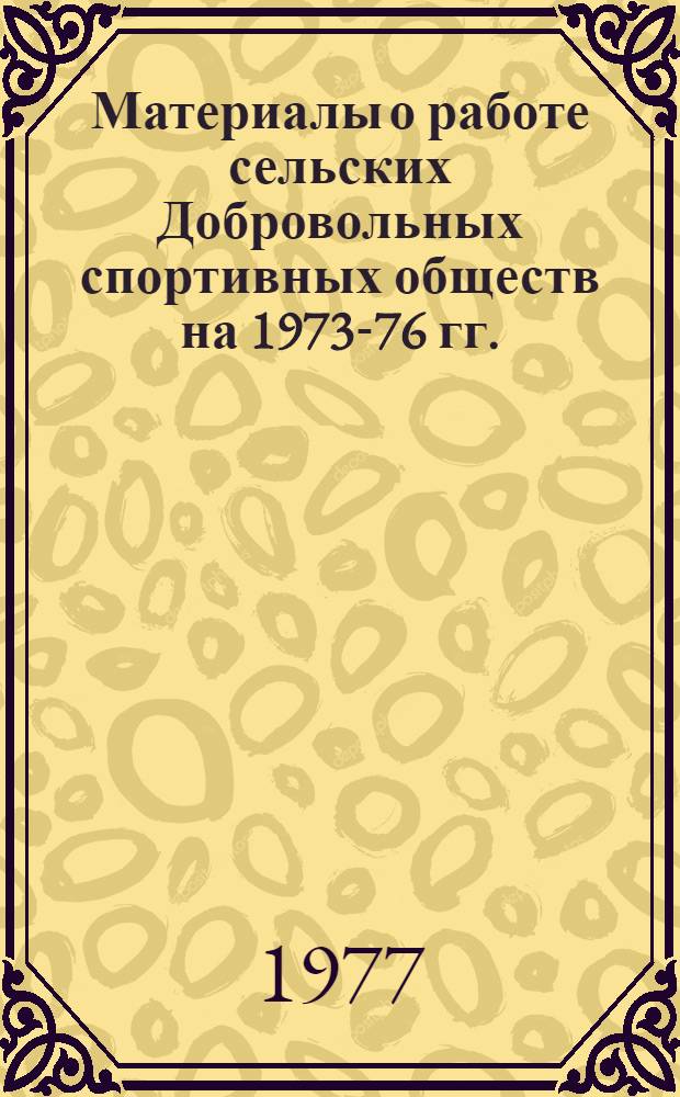 Материалы о работе сельских Добровольных спортивных обществ на 1973-76 гг.