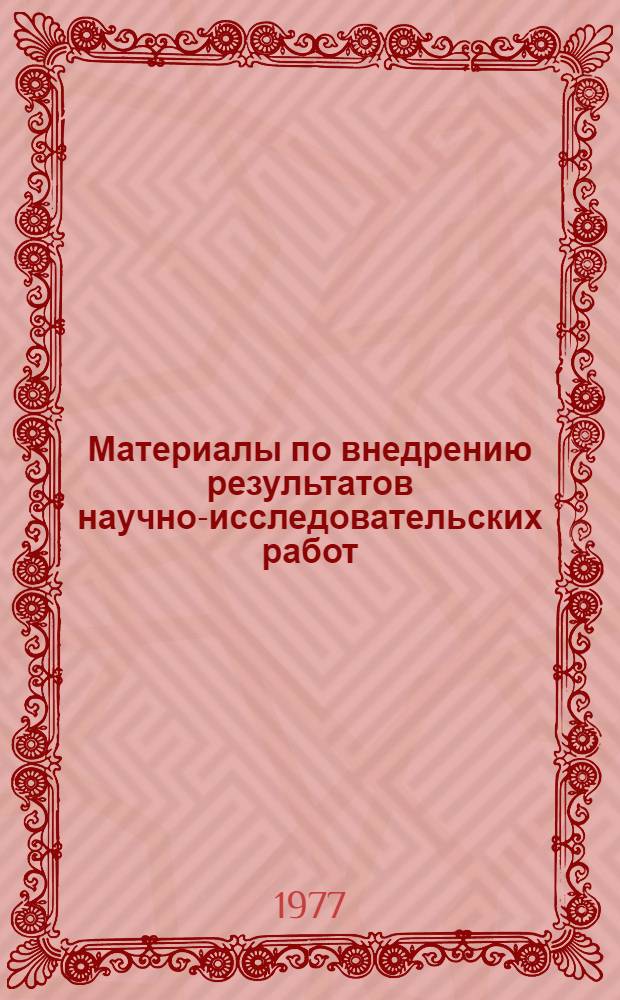 Материалы по внедрению результатов научно-исследовательских работ