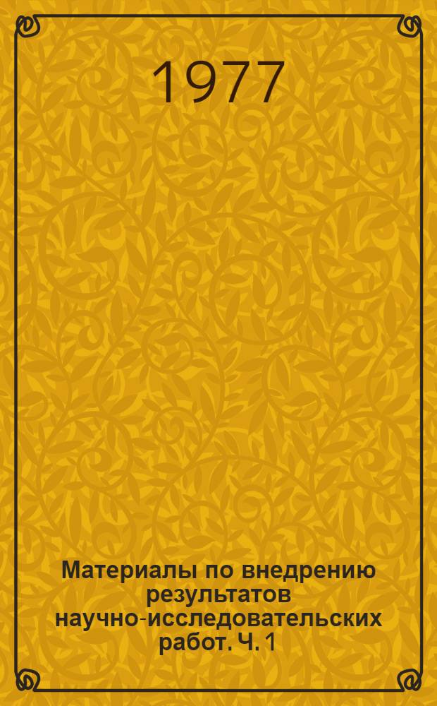 Материалы по внедрению результатов научно-исследовательских работ. Ч. 1