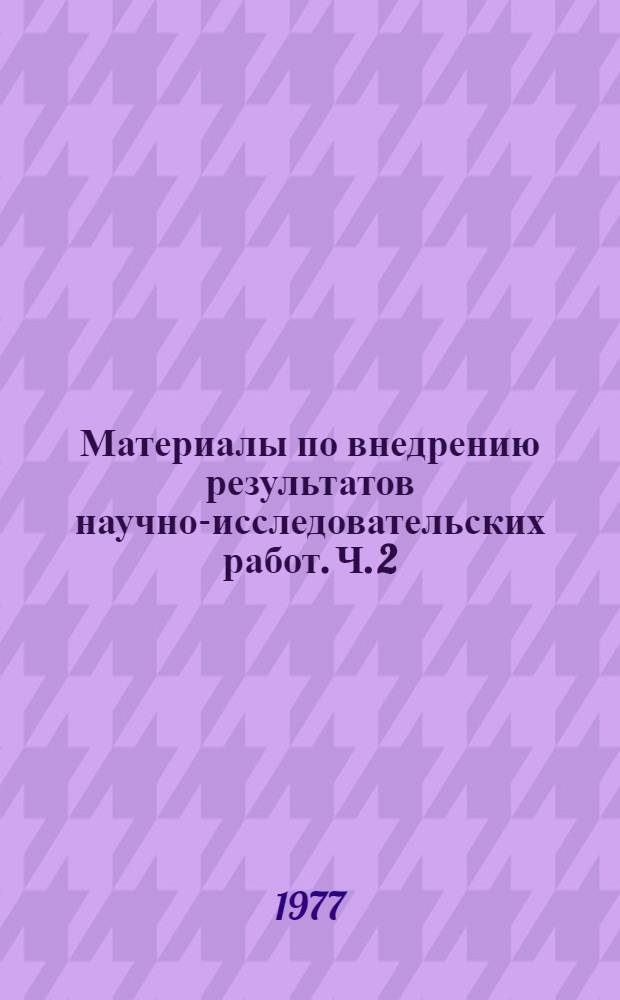 Материалы по внедрению результатов научно-исследовательских работ. Ч. 2