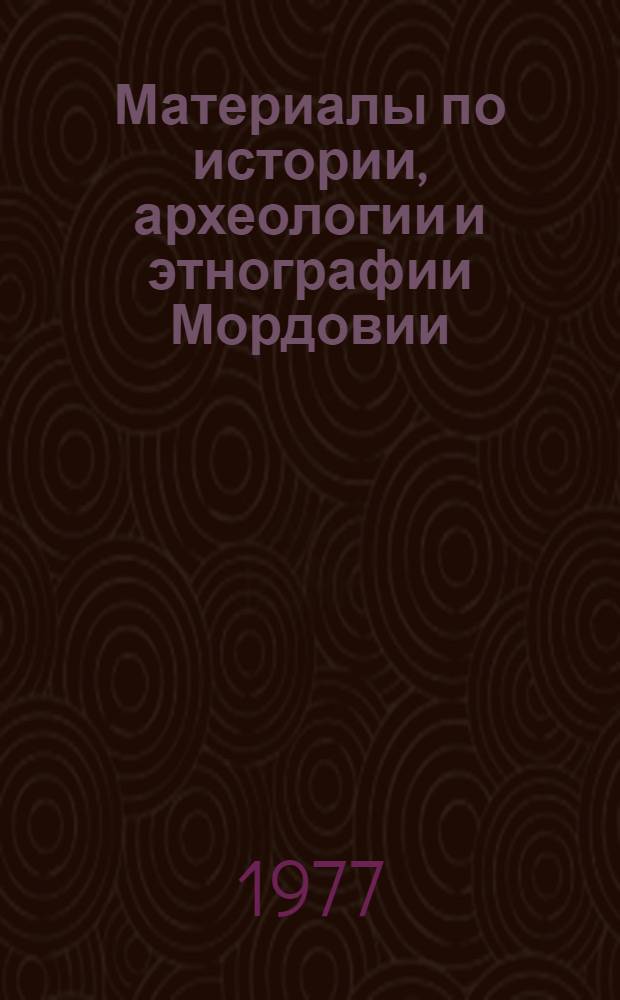 Материалы по истории, археологии и этнографии Мордовии : Сб. статей