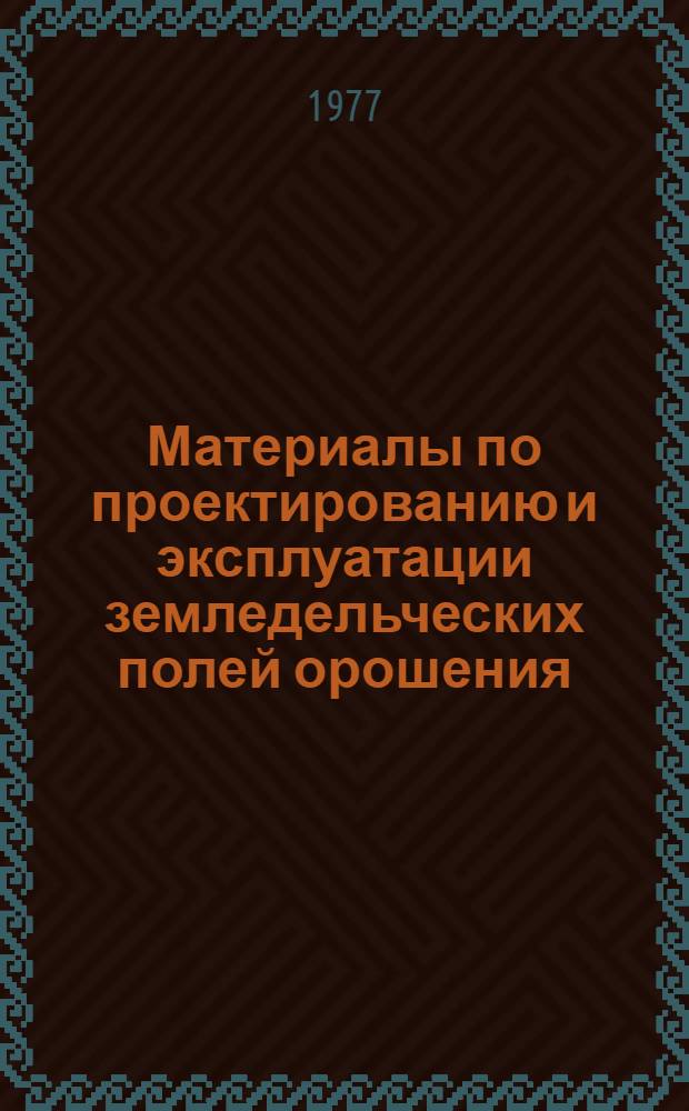 Материалы по проектированию и эксплуатации земледельческих полей орошения