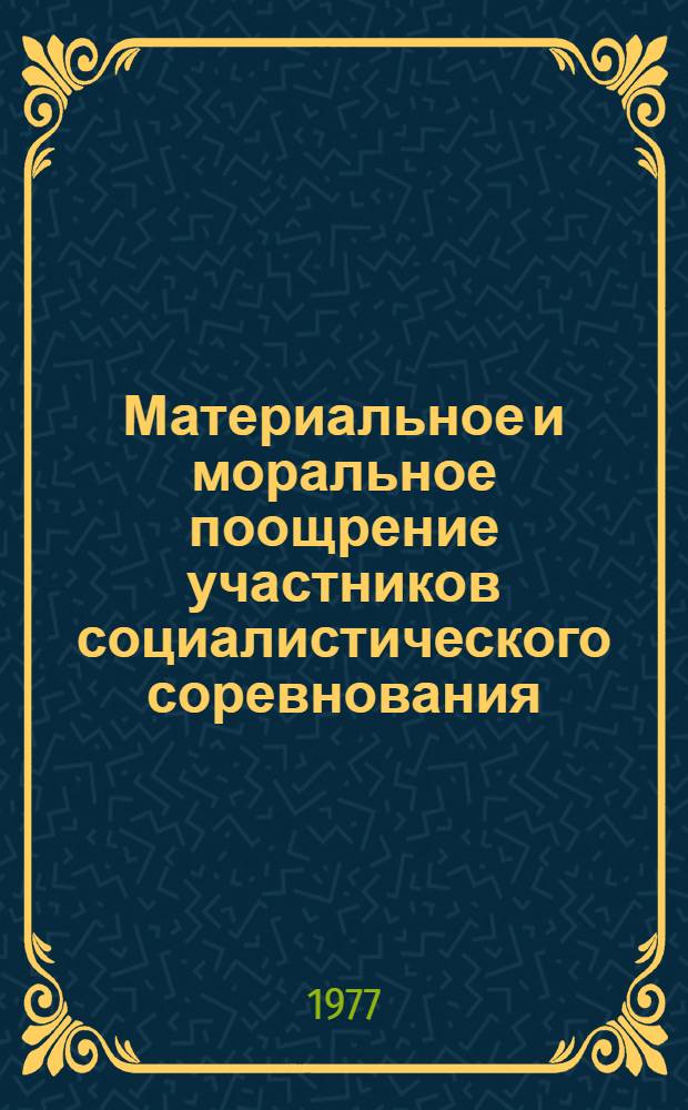 Материальное и моральное поощрение участников социалистического соревнования
