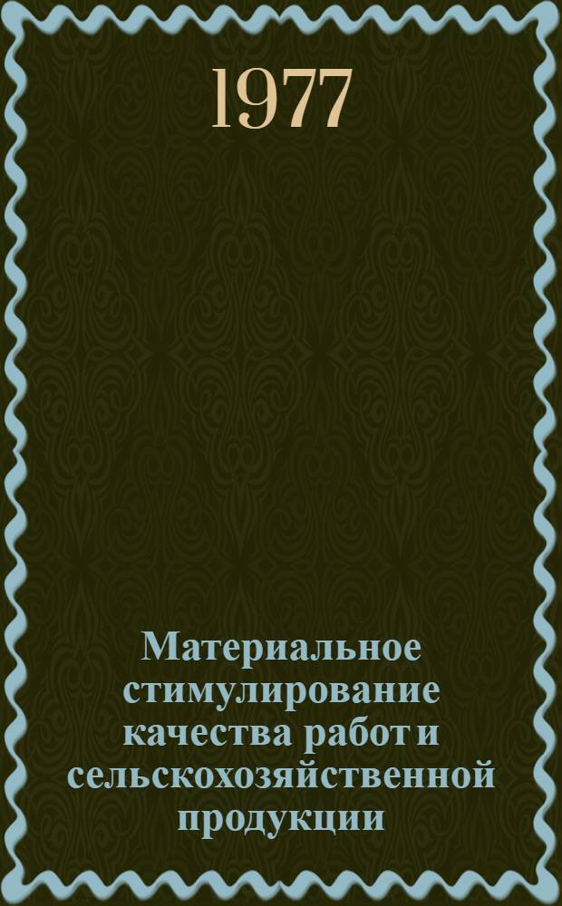 Материальное стимулирование качества работ и сельскохозяйственной продукции