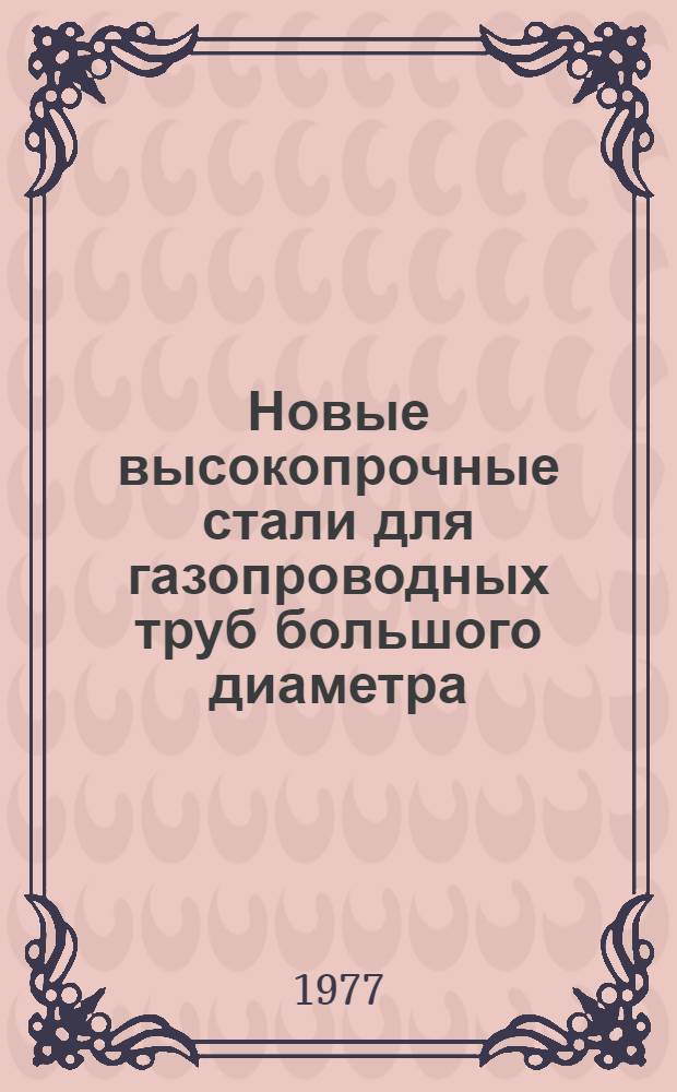 Новые высокопрочные стали для газопроводных труб большого диаметра