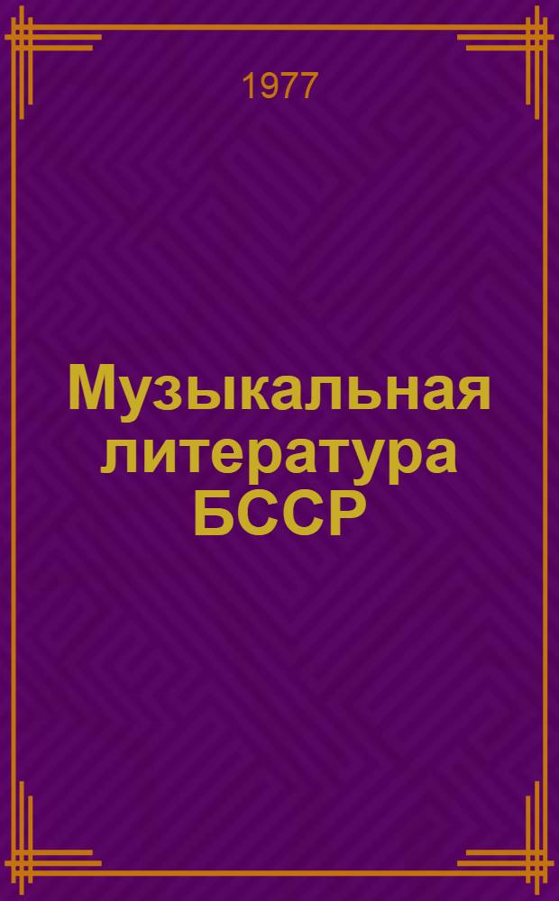 Музыкальная литература БССР : Нотогр. указ. 1962-1970